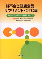 腎不全と健康食品・サプリメント・ＯＴＣ薬 - 敵か味方か正しい情報と使い方