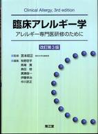 臨床アレルギー学 - アレルギー専門医研修のために （改訂第３版）
