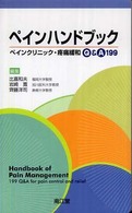 ペインハンドブック - ペインクリニック・疼痛緩和Ｑ＆Ａ　１９９