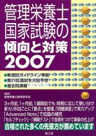 管理栄養士国家試験の傾向と対策 〈２００７〉