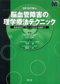 ＤＶＤで学ぶ脳血管障害の理学療法テクニック - 病巣病型別アプローチがわかる動画７３