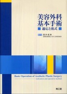 美容外科基本手術 - 適応と術式