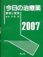 今日の治療薬 〈２００７年版〉 - 解説と便覧