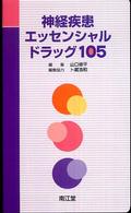 神経疾患エッセンシャルドラッグ１０５