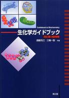 生化学ガイドブック （改訂第３版増補）