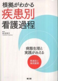 根拠がわかる疾患別看護過程 - 病態生理と実践がみえる