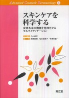 スキンケアを科学する - 皮膚本来の機能を発揮させるセルフメディケーション Ａｄｖａｎｃｅｄ　ｃｏｓｍｅｔｉｃ　ｄｅｒｍａｔｏｌｏｇｙ