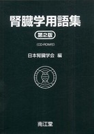 腎臓学用語集 （第２版）