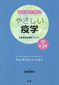 はじめて学ぶやさしい疫学 - 日本疫学会標準テキスト （改訂第３版）