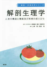 健康・栄養科学シリーズ<br> 解剖生理学―人体の構造と機能及び疾病の成り立ち