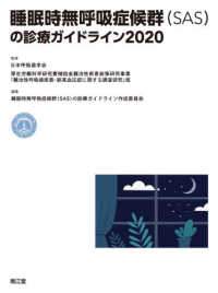 睡眠時無呼吸症候群（ＳＡＳ）の診療ガイドライン〈２０２０〉