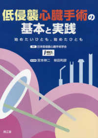 低侵襲心臓手術の基本と実践 - 始めたいひとも，始めたひとも