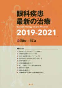 眼科疾患最新の治療 〈２０１９－２０２１〉