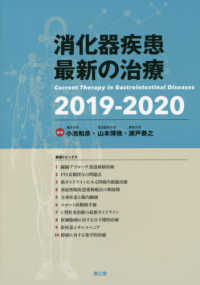 消化器疾患最新の治療 〈２０１９－２０２０〉