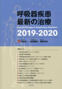 呼吸器疾患最新の治療 〈２０１９－２０２０〉