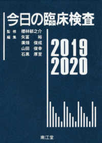 今日の臨床検査 〈２０１９－２０２０〉