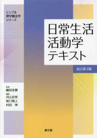 シンプル理学療法学シリーズ<br> 日常生活活動学テキスト （改訂第３版）