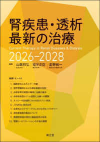 腎疾患・透析最新の治療 〈２０２６－２０２８〉