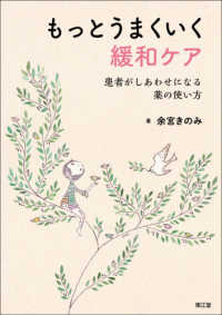 もっとうまくいく緩和ケア―患者がしあわせになる薬の使い方