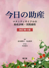 今日の助産 - マタニティサイクルの助産診断・実践過程 （改訂第４版）