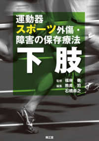 運動器スポーツ外傷・障害の保存療法　下肢