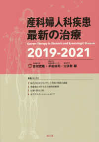 産科婦人科疾患最新の治療 〈２０１９－２０２１〉