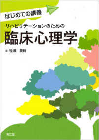 リハビリテーションのための臨床心理学 はじめての講義