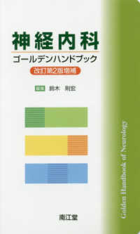 神経内科ゴールデンハンドブック （改訂第２版増補）