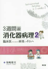 ３週間ｄｅ消化器病理 〈２〉 - 臨床医のための病理のイロハ