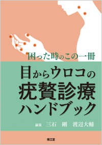 目からウロコの疣贅診療ハンドブック―困った時のこの一冊