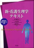 新・看護生理学テキスト - 看護技術の根拠と臨床への応用