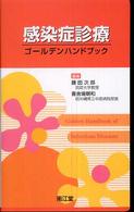 感染症診療ゴールデンハンドブック