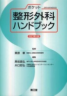 ポケット整形外科ハンドブック （改訂第５版）