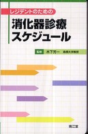 レジデントのための消化器診療スケジュール