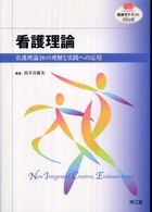 看護理論 - 看護理論２０の理解と実践への応用 看護学テキストＮｉＣＥ