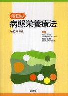 今日の病態栄養療法 （改訂第２版）
