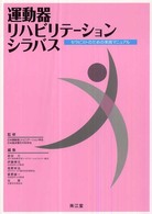 運動器リハビリテーションシラバス - セラピストのための実践マニュアル