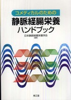 コメディカルのための静脈経腸栄養ハンドブック