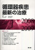 循環器疾患最新の治療 〈２００８－２００９〉