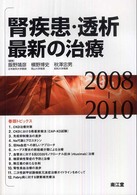 腎疾患・透析最新の治療 〈２００８－２０１０〉