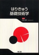 はりきゅう基礎技術学