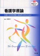 看護学原論 - 看護の本質的理解と創造性を育むために 看護学テキストＮｉＣＥ