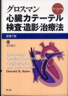 心臓カテーテル検査・造影・治療法 （原書７版）