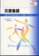 災害看護 - 看護の専門知識を統合して実践につなげる 看護学テキストＮｉＣＥ