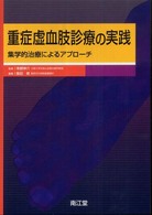 重症虚血肢診療の実践 - 集学的治療によるアプローチ