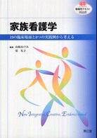 家族看護学 - １９の臨床場面と８つの実践例から考える 看護学テキストＮｉＣＥ