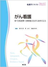 看護学テキストＮｉＣＥ<br> がん看護 - 様々な発達段階・治療経過にあるがん患者を支える