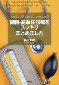 腎臓・高血圧診療をスッキリまとめました - むかしの頭で診ていませんか？