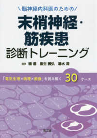 脳神経内科医のための末梢神経・筋疾患診断トレーニング―「電気生理×病理×画像」を読み解く３０ケース