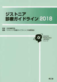 ジストニア診療ガイドライン〈２０１８〉
